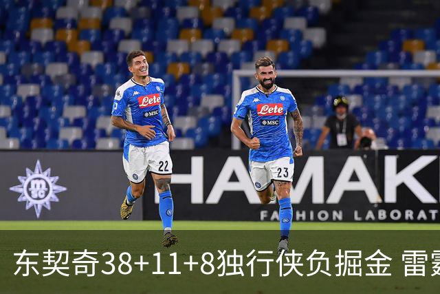 东契奇38+11+8独行侠负掘金 雷霆送灰熊5连败
