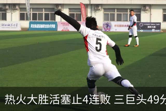 热火大胜活塞止4连败 三巨头49分太阳胜黄蜂