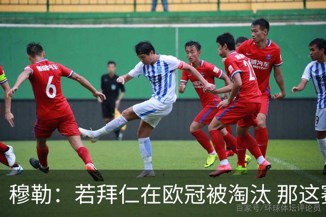 穆勒：若拜仁在欧冠被淘汰 那这赛季将不再美好