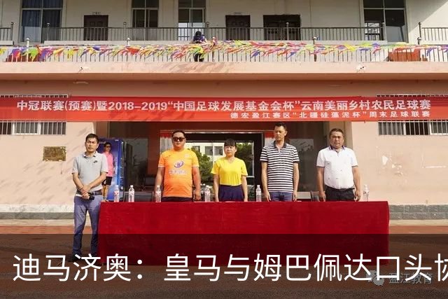 迪马济奥：皇马与姆巴佩达口头协议 签字费1亿欧