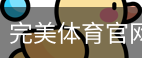 完美体育